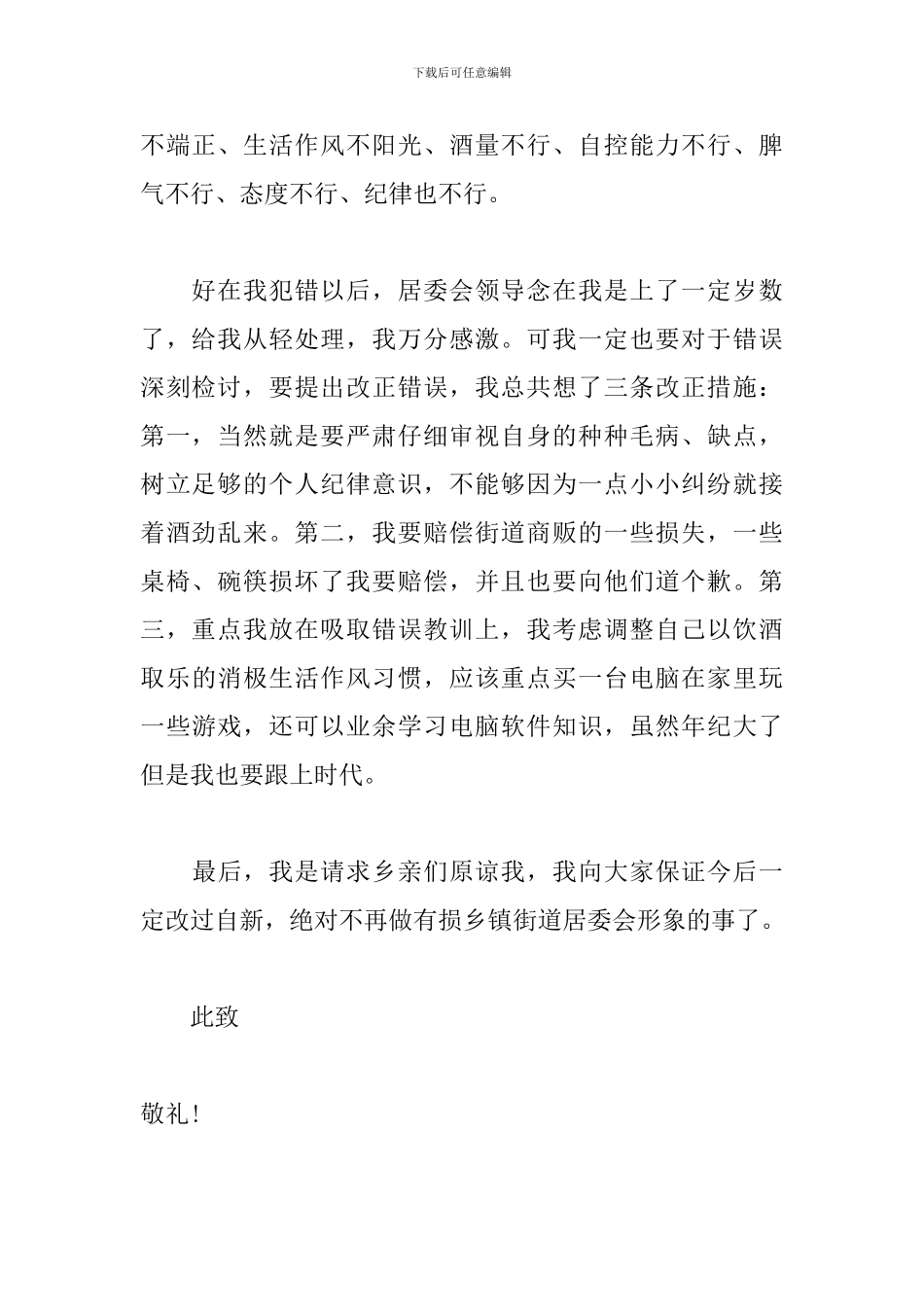 醉酒悔过的检讨书范文_第2页