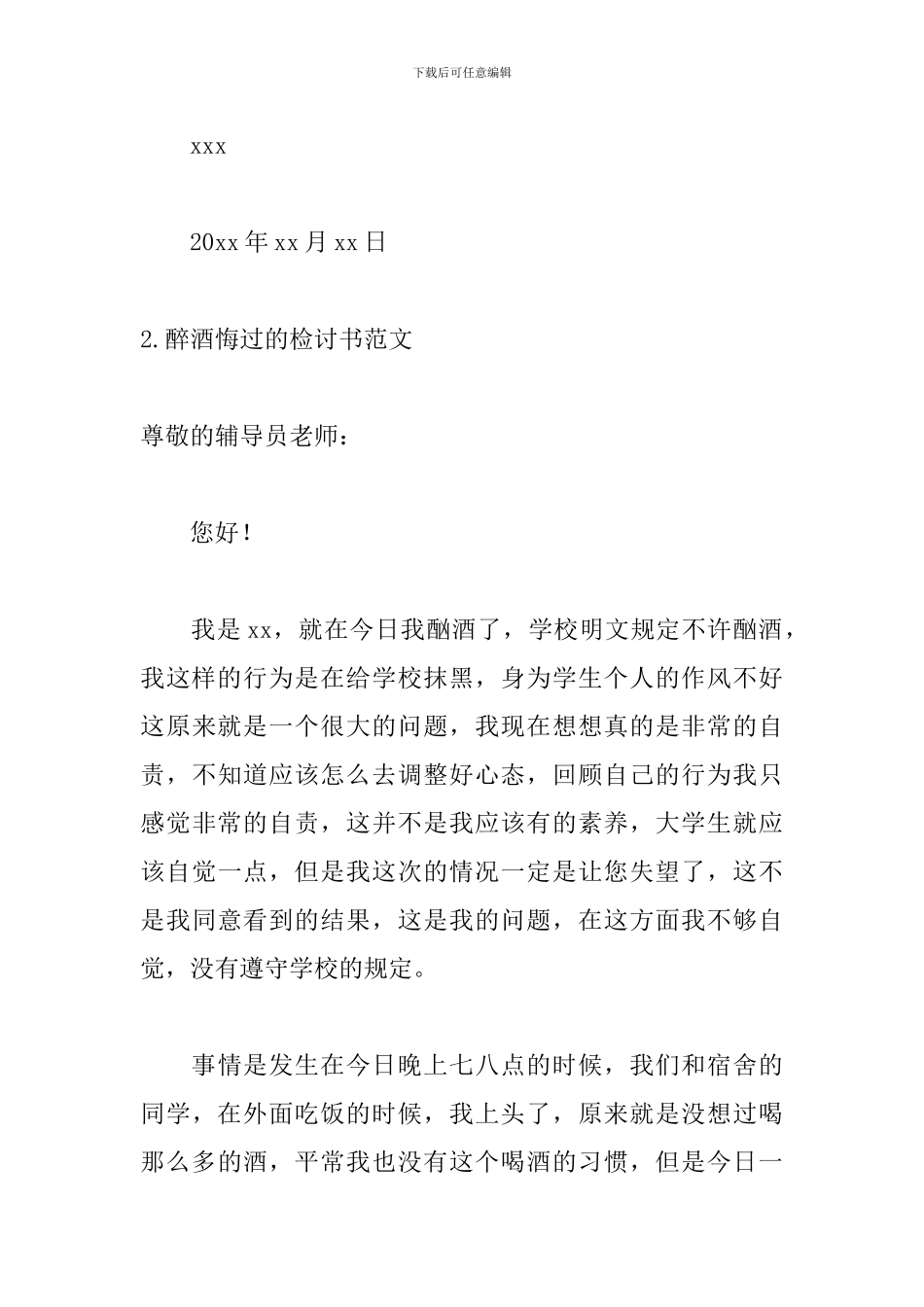 醉酒悔过的检讨书范文_第3页