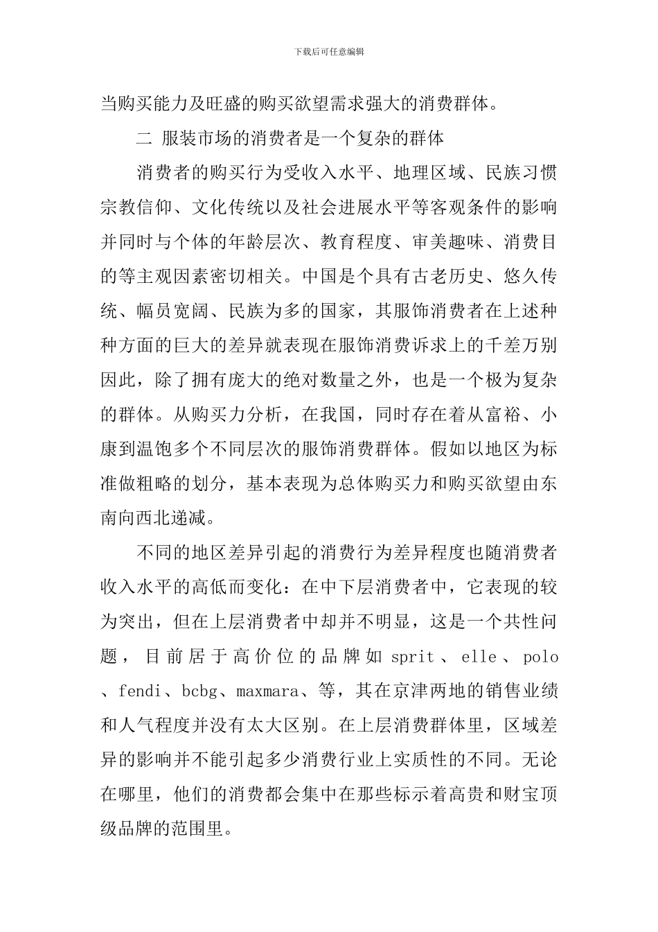 服装市场调查报告范文4篇_第2页