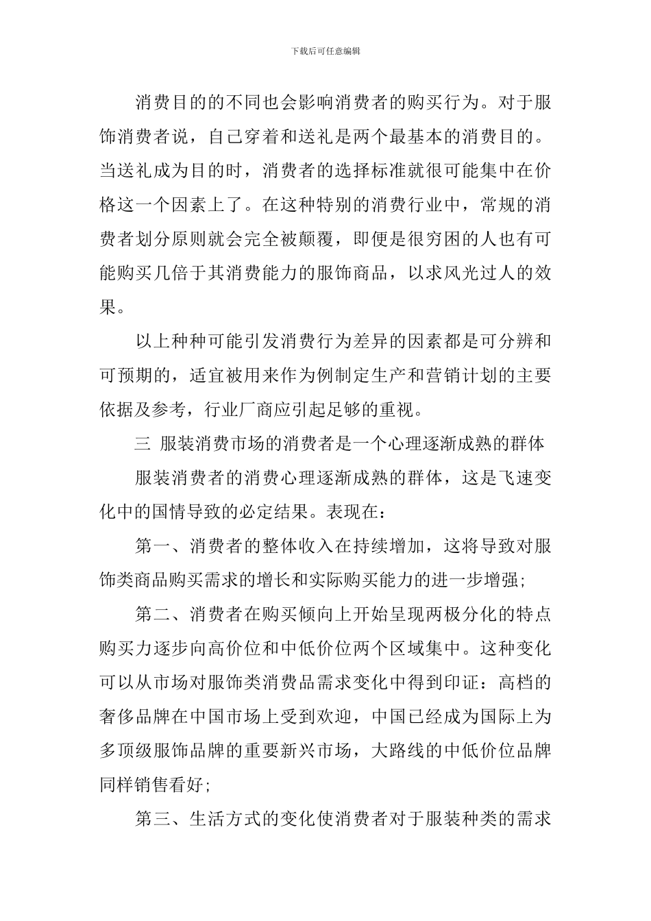 服装市场调查报告范文4篇_第3页