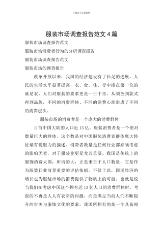 服装市场调查报告范文4篇