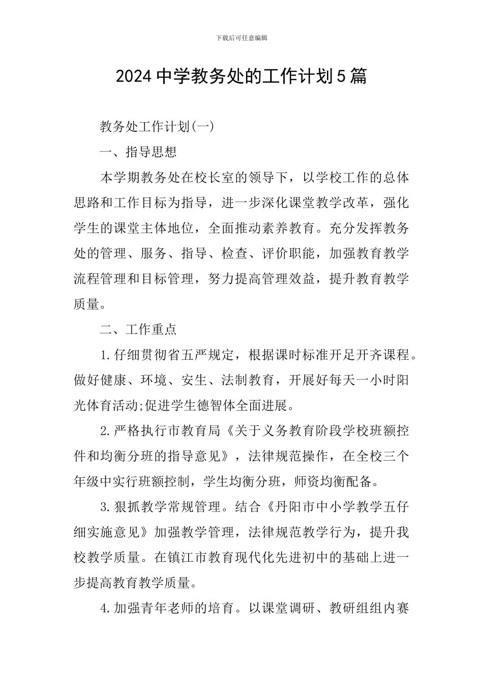 2024中学教务处的工作计划5篇_第1页