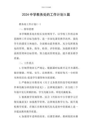 2024中学教务处的工作计划5篇