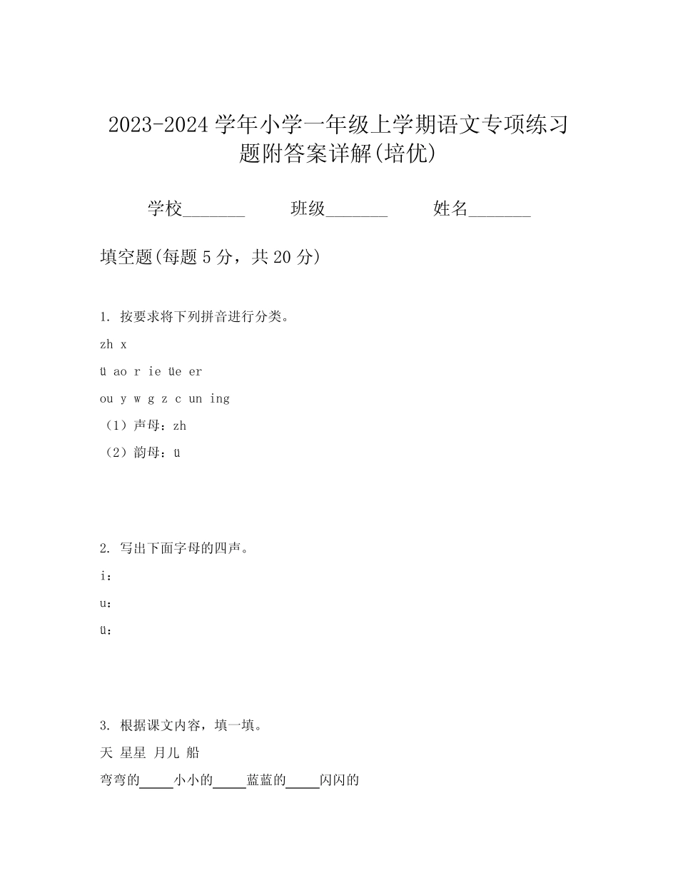 2023-2024学年小学一年级上学期语文专项练习题附答案详解(培优)_第1页