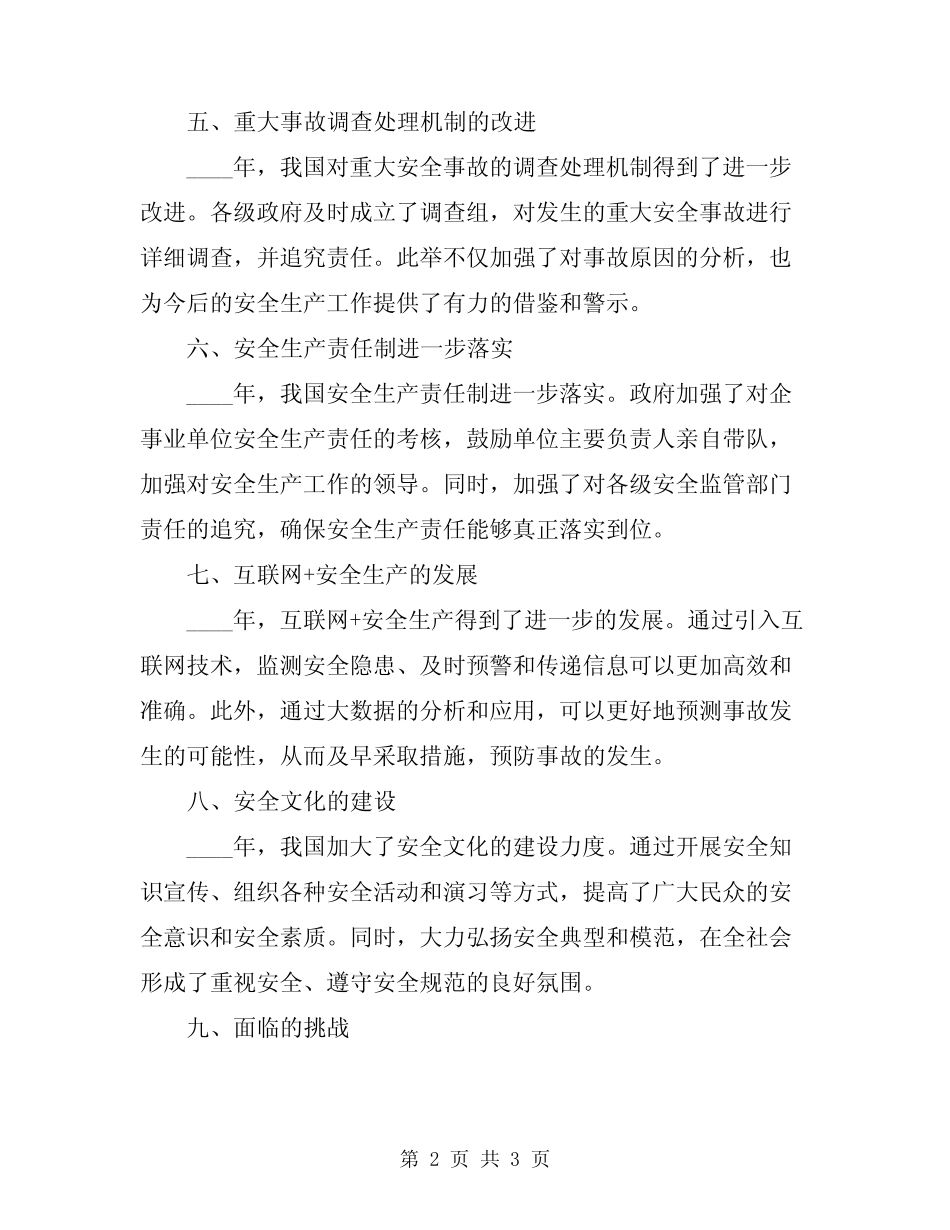 2024年安全生产工作情况总结_第2页