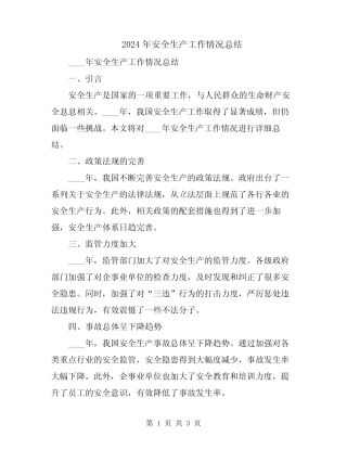 2024年安全生产工作情况总结