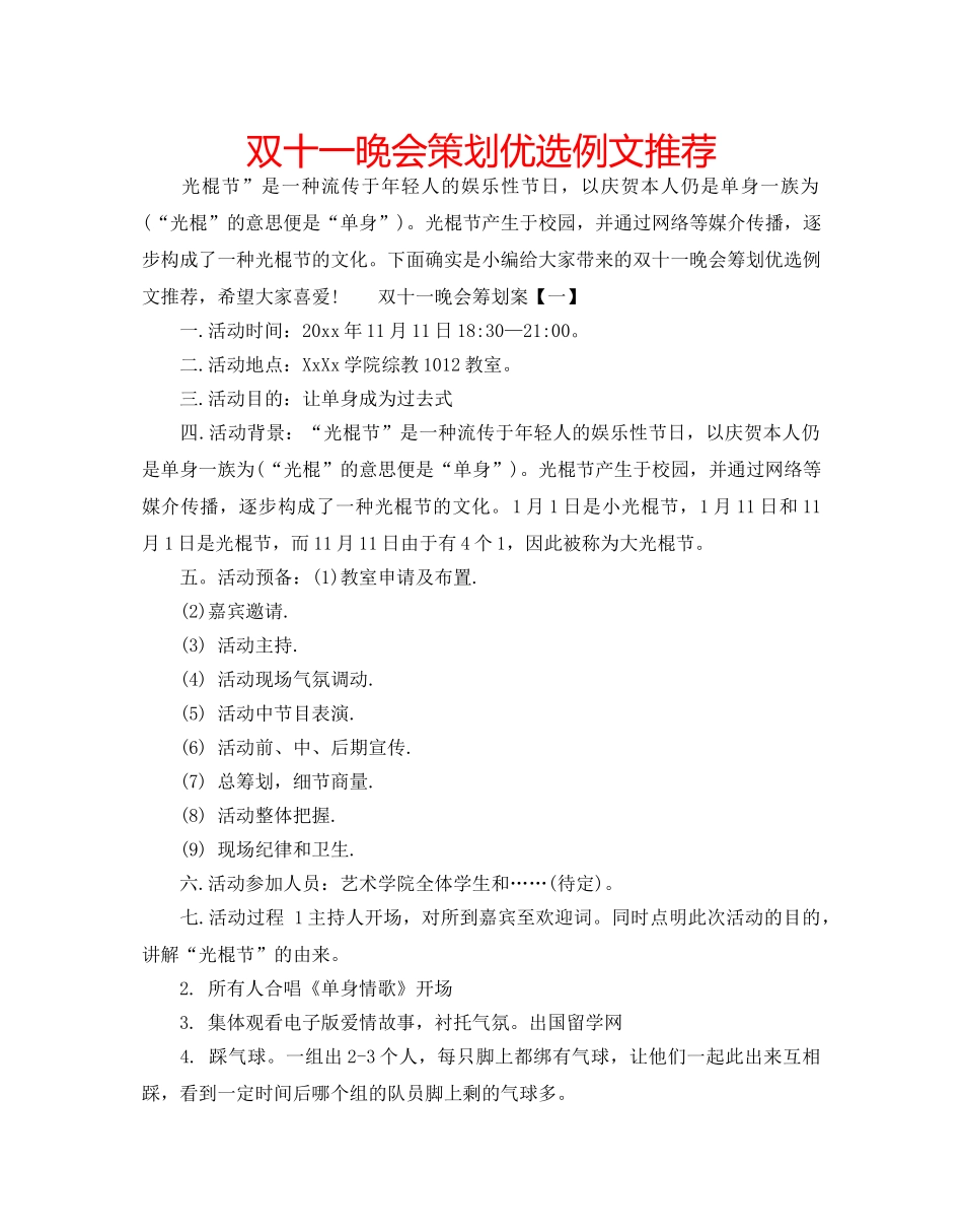 双十一晚会策划优选例文推荐 _第1页