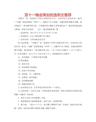 双十一晚会策划优选例文推荐 