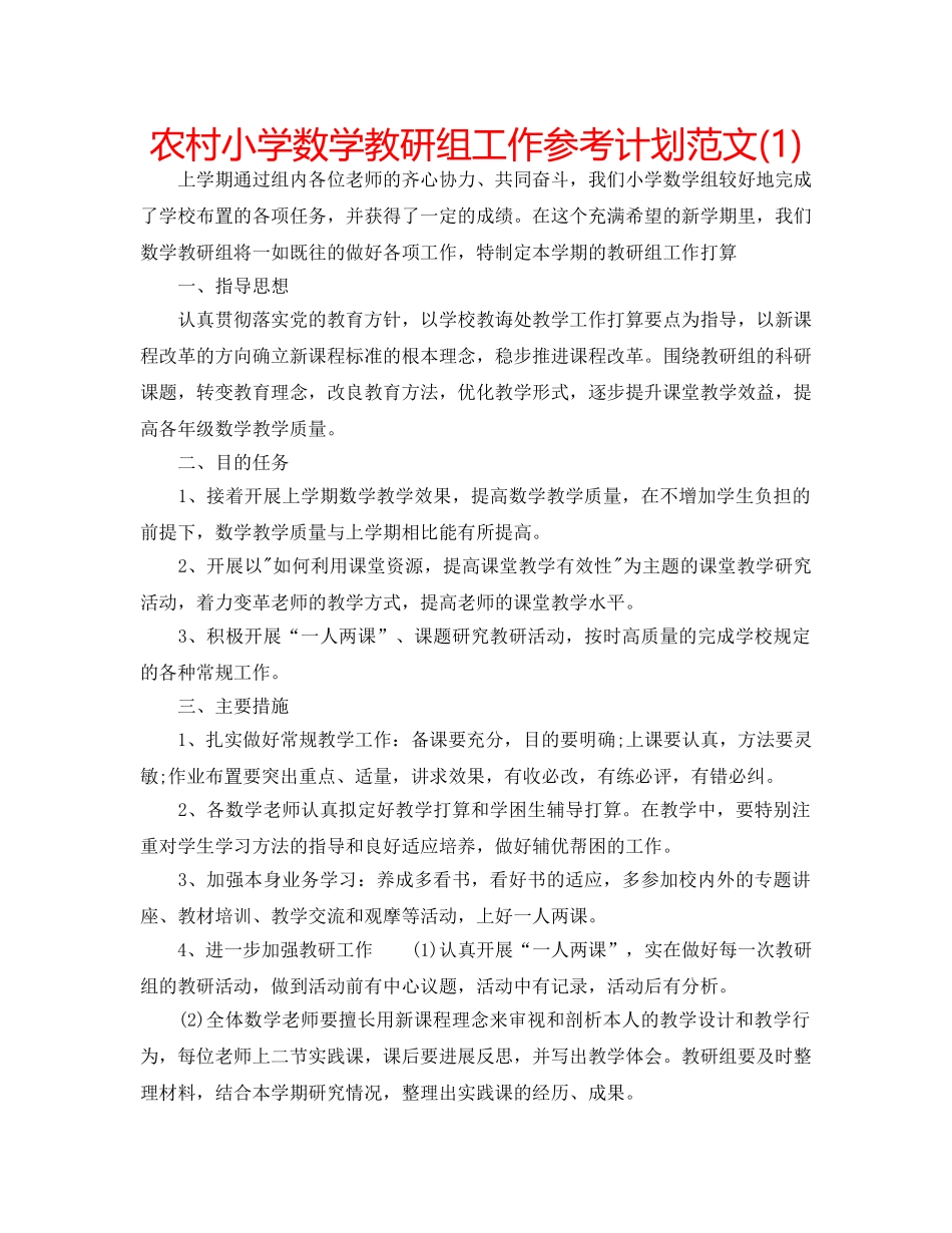 农村小学数学教研组工作参考计划范文(1) _第1页