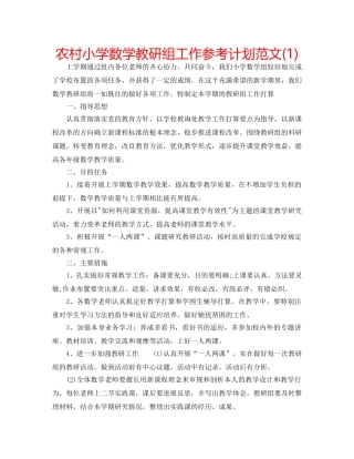 农村小学数学教研组工作参考计划范文(1) 