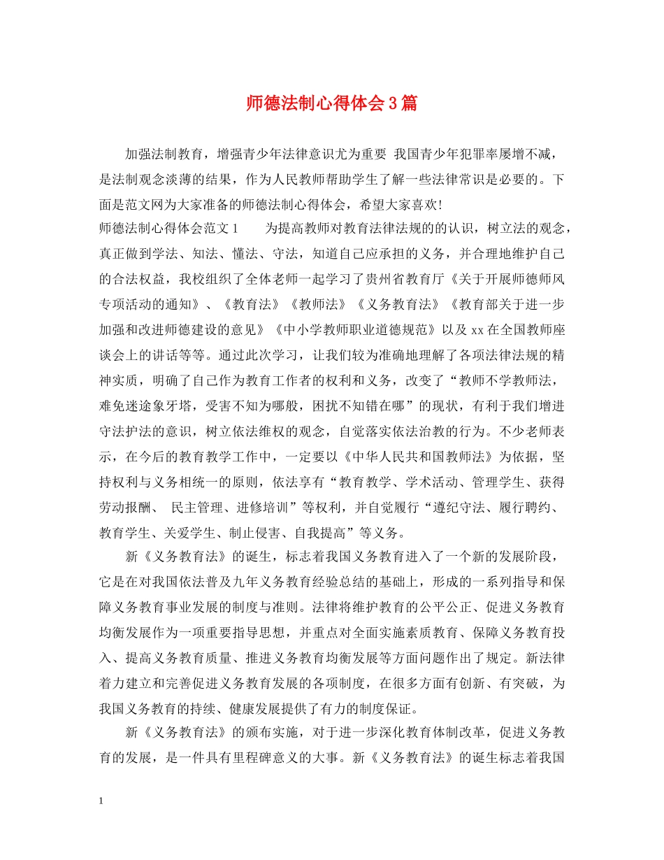 师德法制心得体会3篇 _第1页