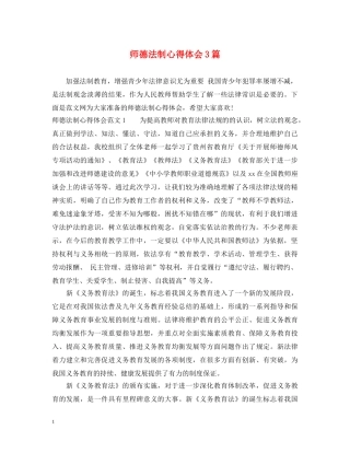 师德法制心得体会3篇 