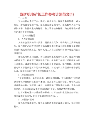 煤矿机电矿长工作参考计划范文(1) 