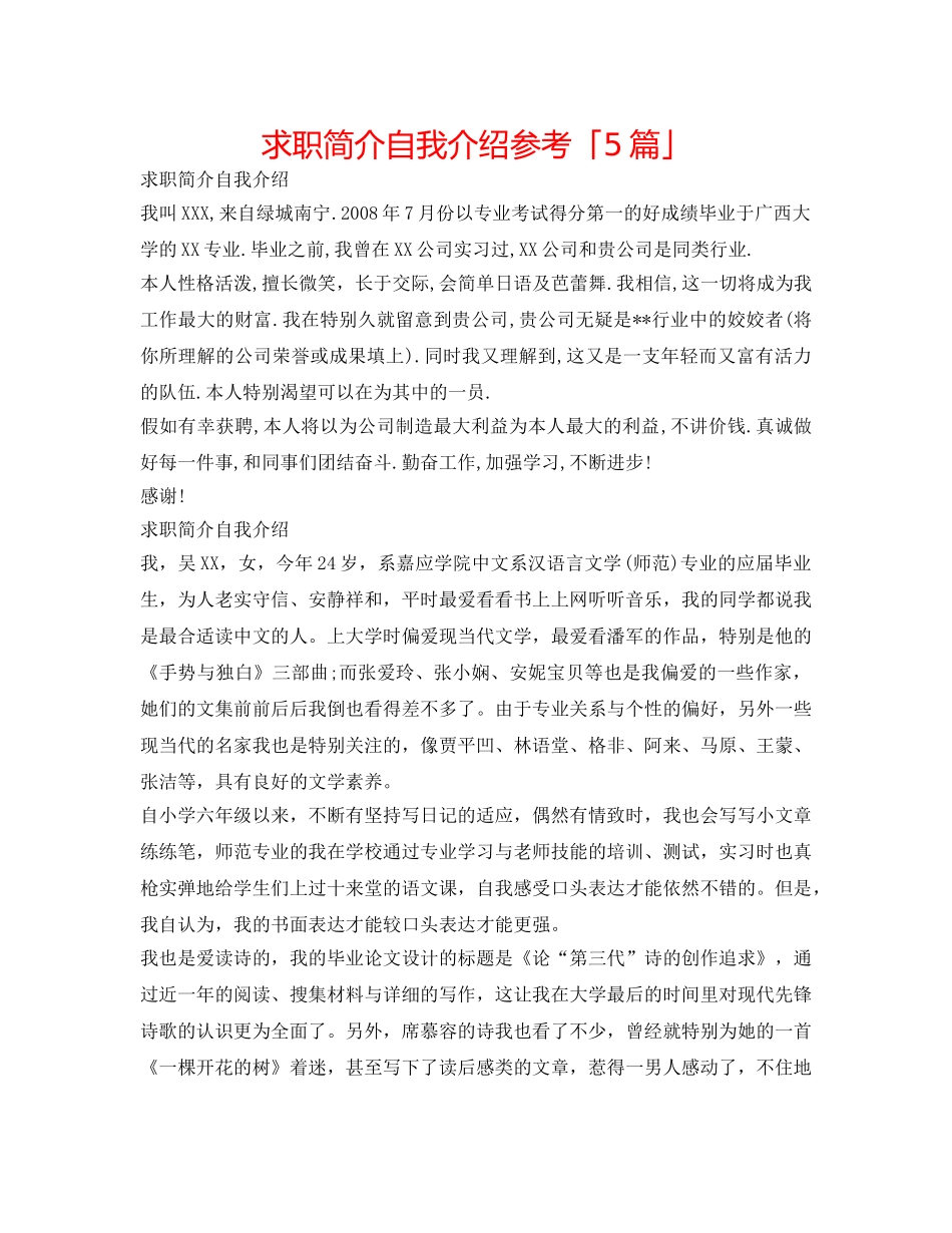 求职简介自我介绍参考「5篇」 _第1页
