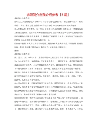 求职简介自我介绍参考「5篇」 