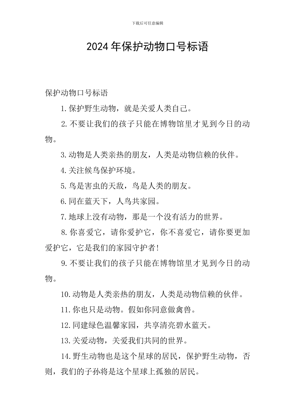 2024年保护动物口号标语_第1页