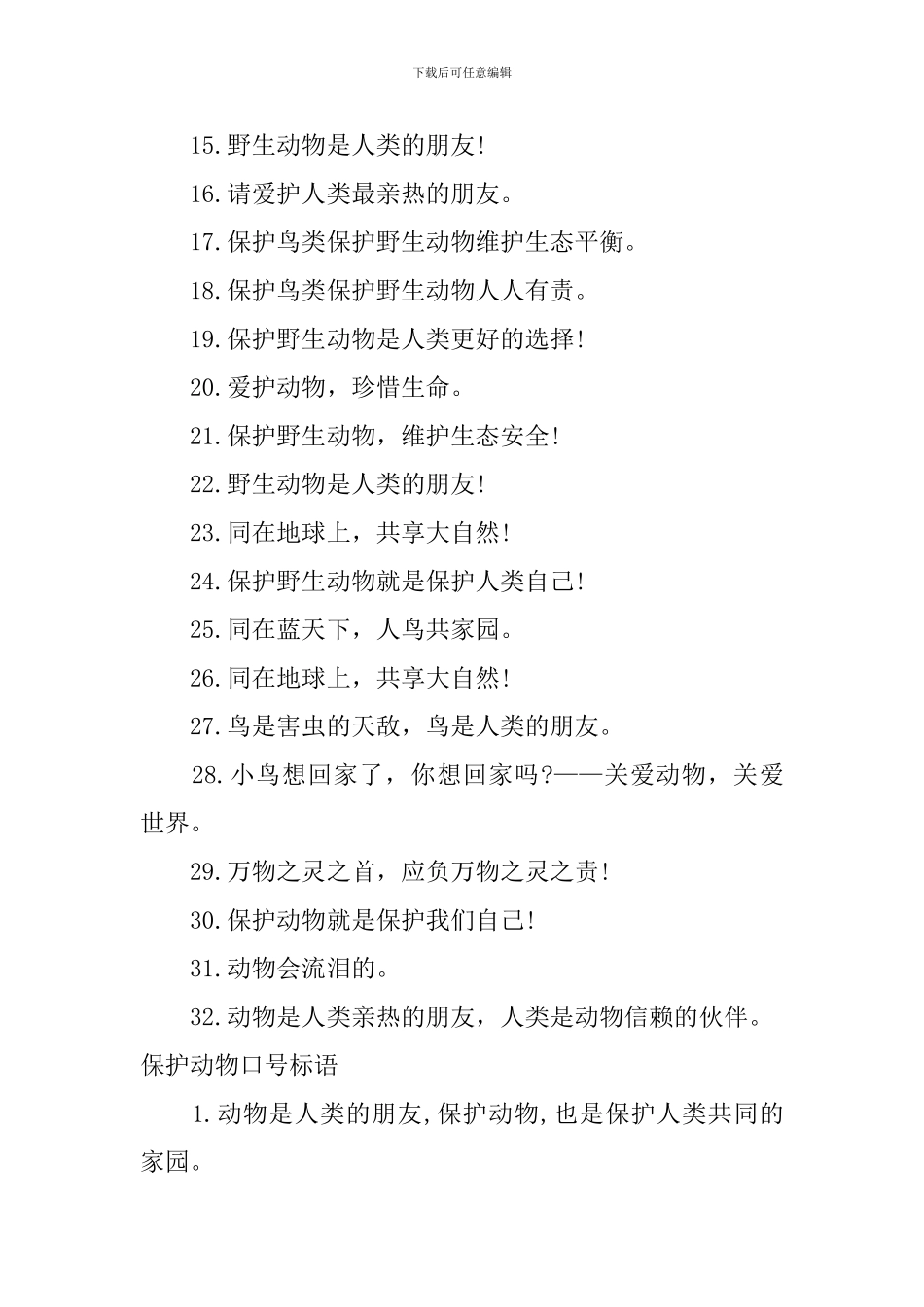 2024年保护动物口号标语_第2页