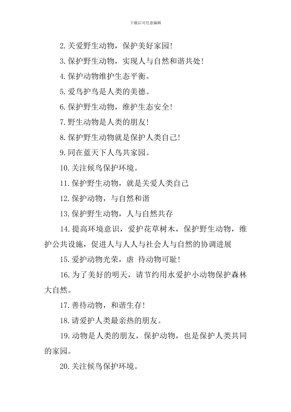 2024年保护动物口号标语_第3页