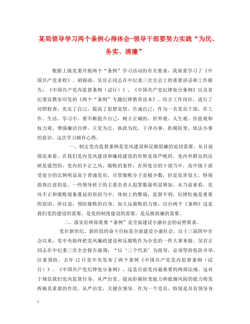 某局领导学习两个条例心得体会-领导干部要努力实践“为民、务实、清廉” _第1页