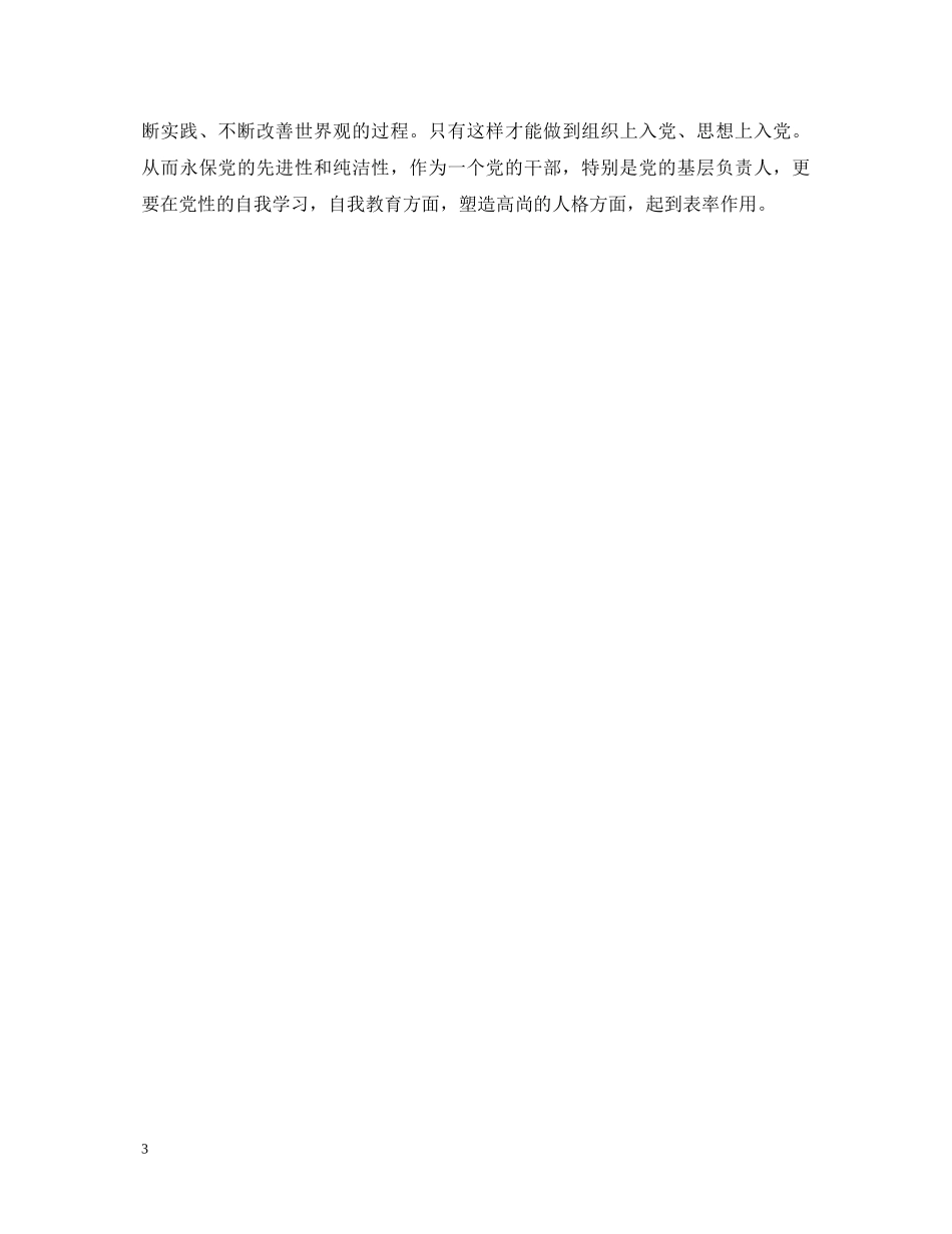 某局领导学习两个条例心得体会-领导干部要努力实践“为民、务实、清廉” _第3页