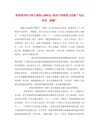 某局领导学习两个条例心得体会-领导干部要努力实践“为民、务实、清廉” 