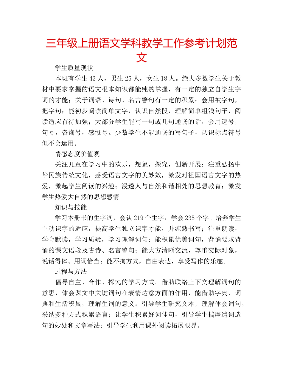 三年级上册语文学科教学工作参考计划范文 _第1页
