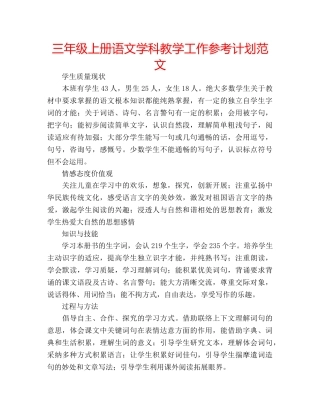 三年级上册语文学科教学工作参考计划范文 