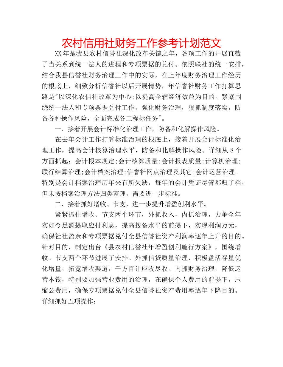 农村信用社财务工作参考计划范文 _第1页