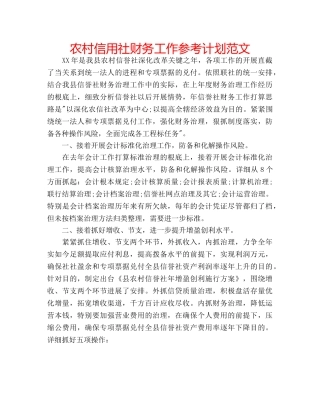 农村信用社财务工作参考计划范文 