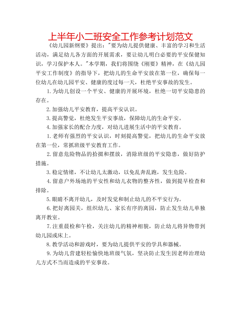 上半年小二班安全工作参考计划范文 _第1页