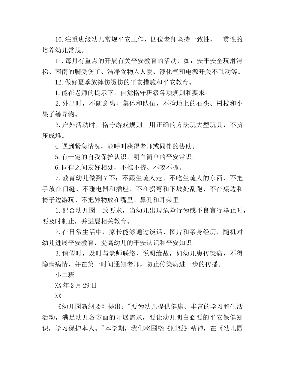 上半年小二班安全工作参考计划范文 _第2页