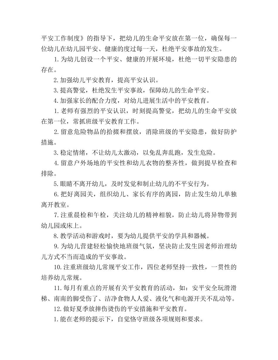 上半年小二班安全工作参考计划范文 _第3页