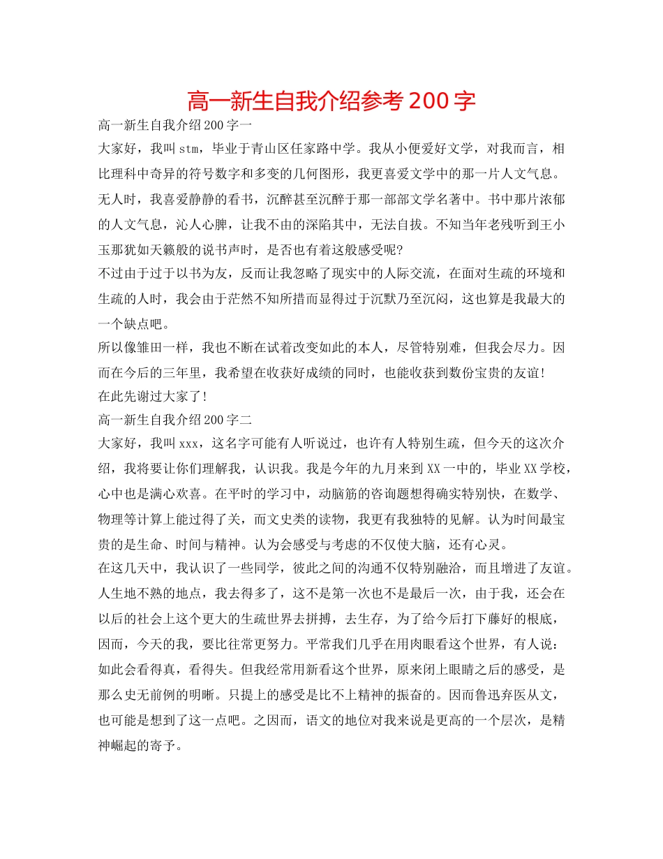 高一新生自我介绍参考200字 _第1页
