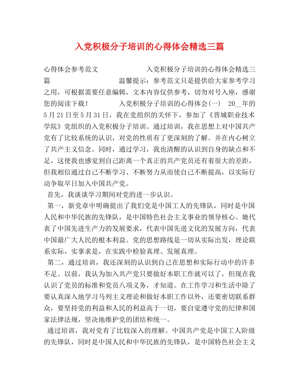 入党积极分子培训的心得体会精选三篇 _第1页