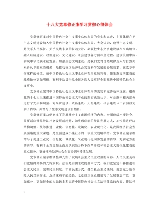 十八大党章修正案学习贯彻心得体会 