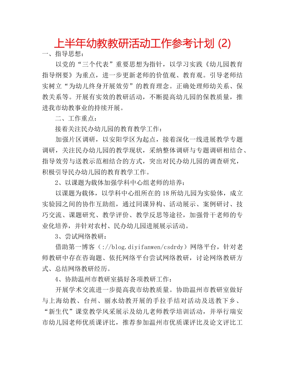 上半年幼教教研活动工作参考计划 (2) _第1页