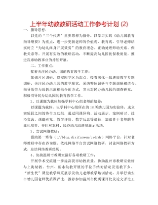 上半年幼教教研活动工作参考计划 (2) 