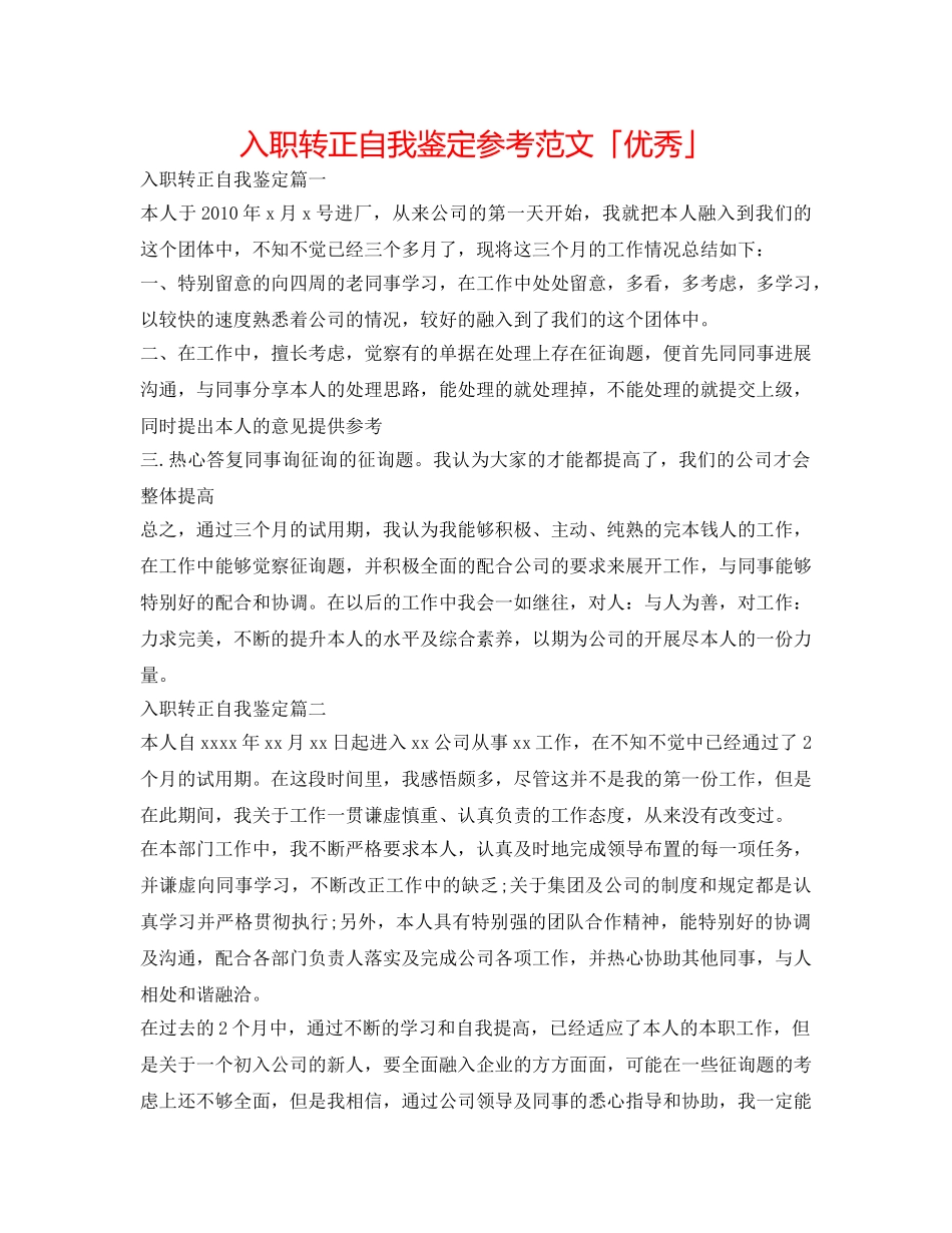 入职转正自我鉴定参考范文「优秀」 _第1页