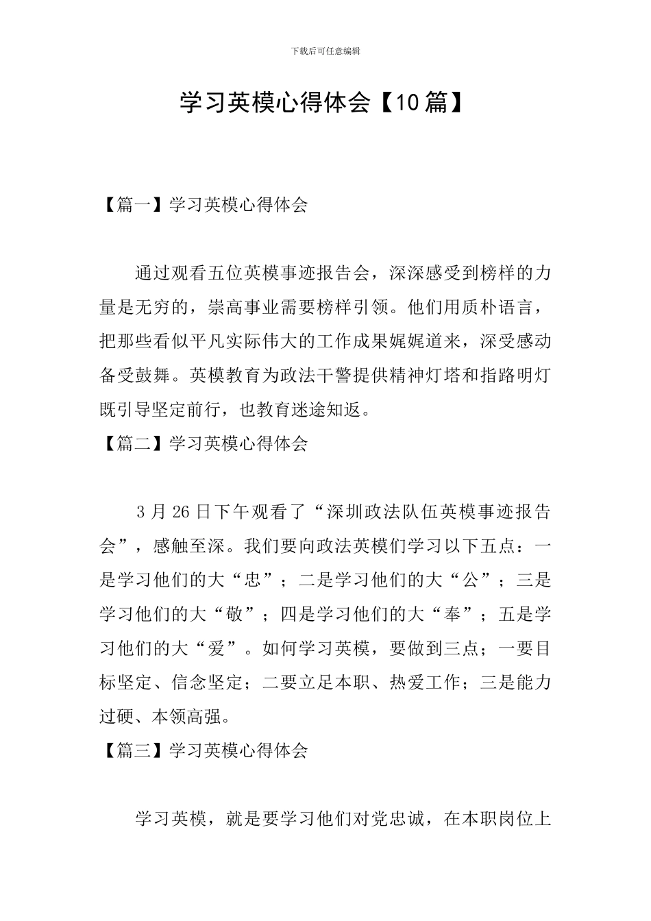 学习英模心得体会【10篇】_第1页