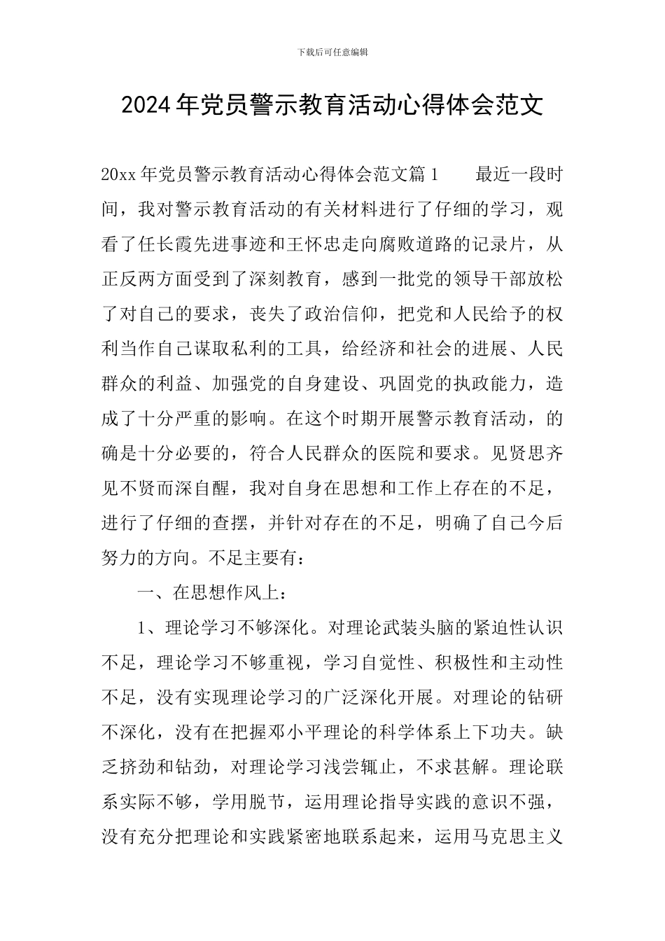 2024年党员警示教育活动心得体会范文_第1页