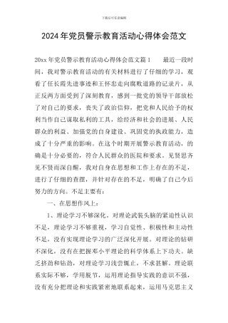 2024年党员警示教育活动心得体会范文
