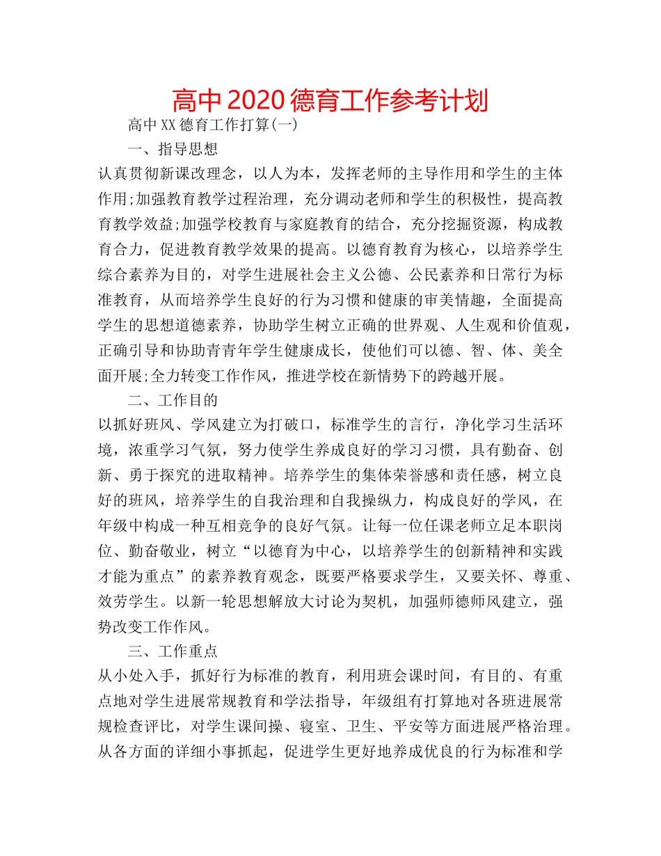 高中2020德育工作参考计划 _第1页