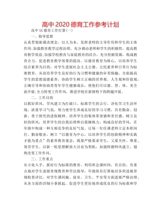 高中2020德育工作参考计划 