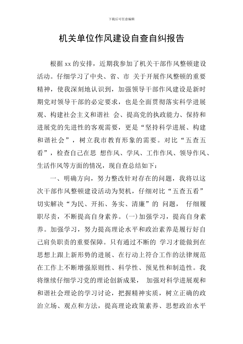 机关单位作风建设自查自纠报告_第1页