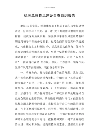 机关单位作风建设自查自纠报告