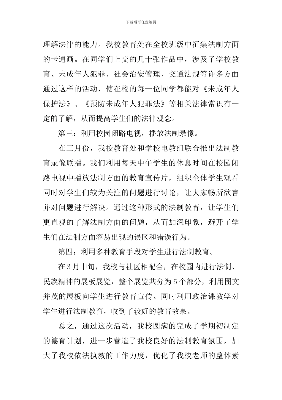 法制教育宣传活动总结范文_第2页