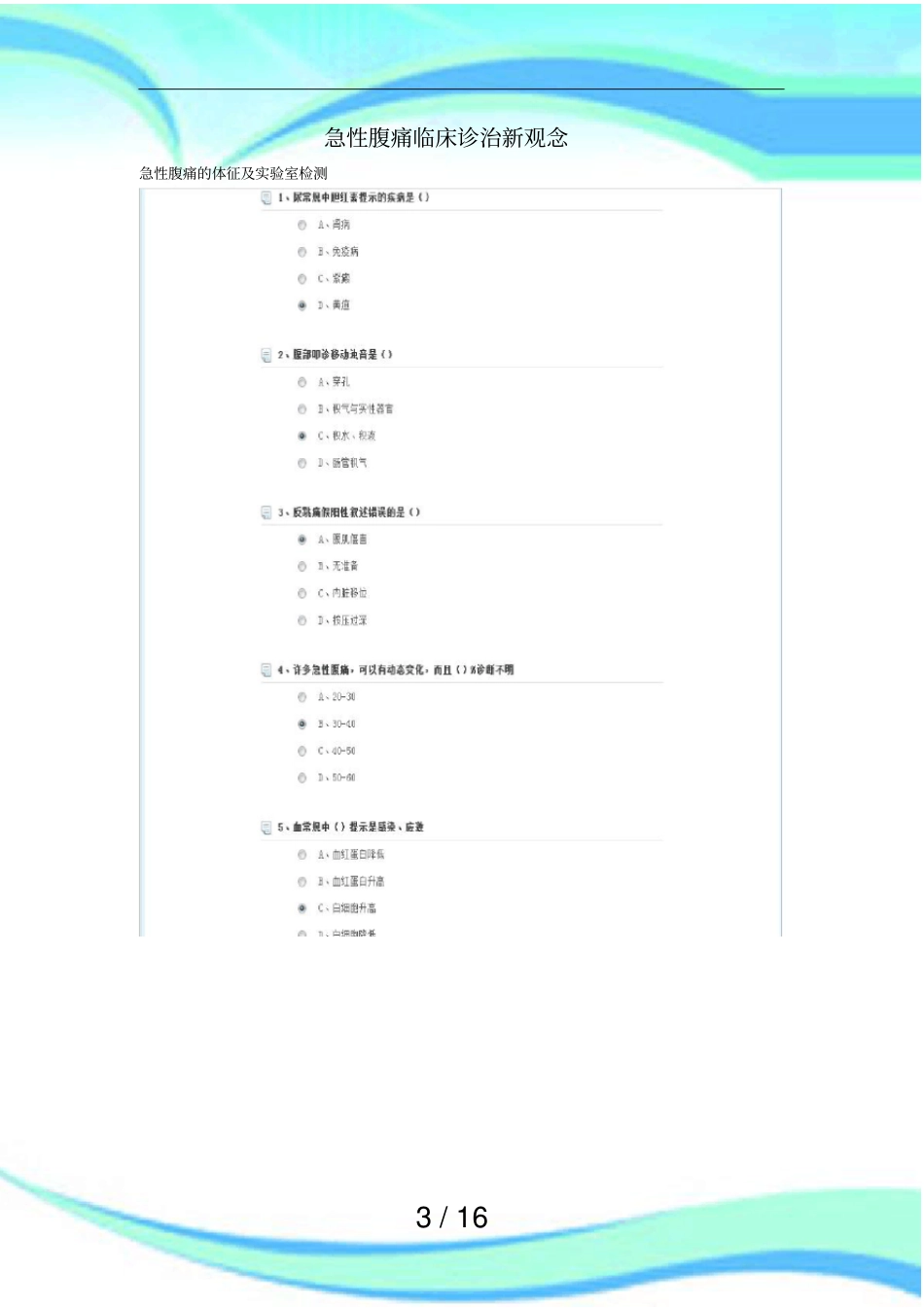 华医网继续医学教育试题及答案急性腹痛临床诊治新观念等_第3页