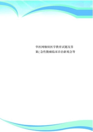 华医网继续医学教育试题及答案急性腹痛临床诊治新观念等