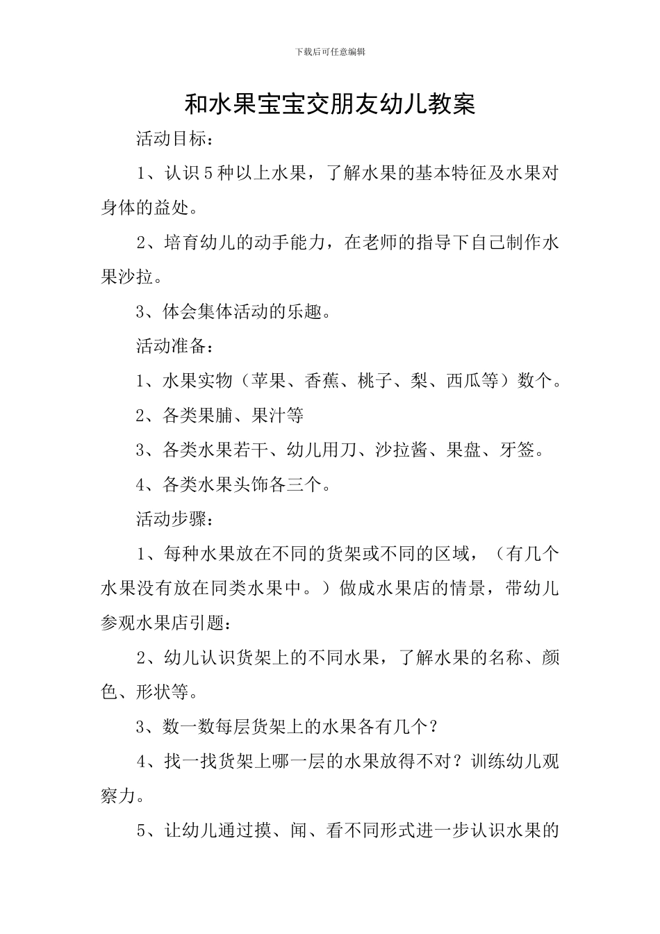 和水果宝宝交朋友幼儿教案_第1页