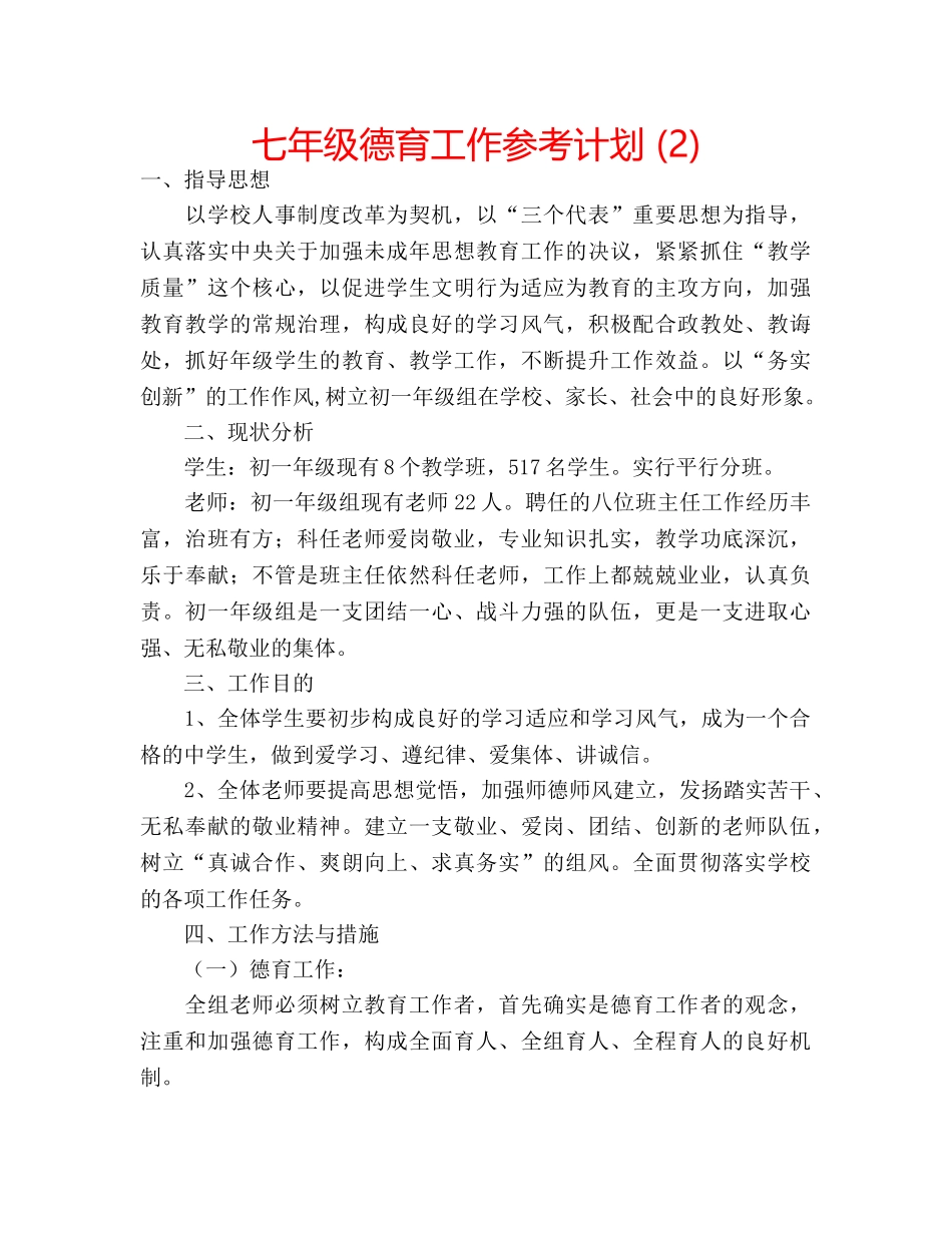 七年级德育工作参考计划 (2) _第1页